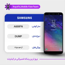 دامپ هارد سامسونگ samsung a600fn emmc dump تست شده