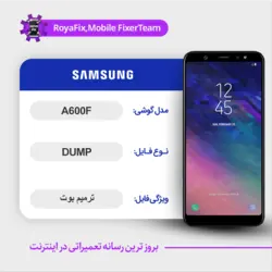 دامپ هارد سامسونگ samsung a600f emmc dump تست شده