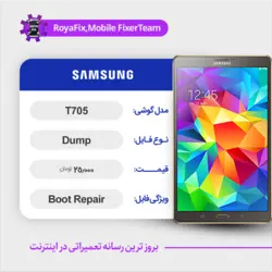 دامپ هارد سامسونگ samsung T705 emmc dump تست شده