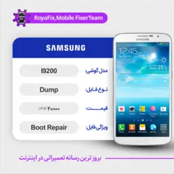 دامپ هارد سامسونگ samsung I9200 emmc dump تست شده