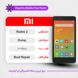 دامپ هارد شیائومی Xiaomi Redmi 2 emmc dump تست شده