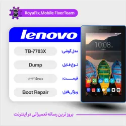 دامپ هارد لنوو LENOVO TB-7703X emmc dump تست شده