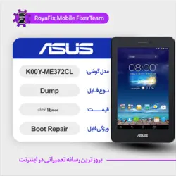 دامپ هارد ایسوس ASUS K00Y-ME372CL emmc dump تست شده