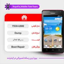 دامپ هارد هوآوی HUAWEI Y530-U000 emmc dump تست شده