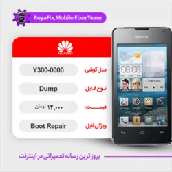 دامپ هارد هوآوی HUAWEI Y300-0000 emmc dump تست شده