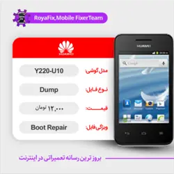 دامپ هارد هوآوی HUAWEI Y220-U10 emmc dump تست شده