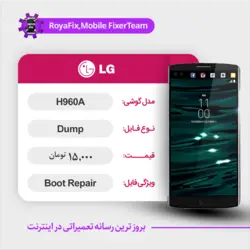 دامپ هارد الجی LG H960A emmc dump تست شده