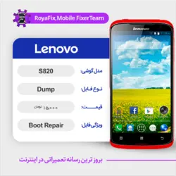 دامپ هارد لنوو LENOVO S820 emmc dump تست شده