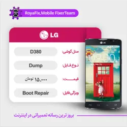 دامپ هارد الجی LG D380 emmc dump تست شده
