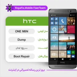 دامپ هارد اچ تی سی HTC ONE M8N emmc dump تست شده