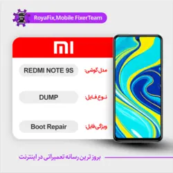 دامپ هارد شیائومی xiaomi redmi note 9s ufs dump تست شده