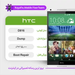 دامپ هارد اچ تی سی HTC D816 emmc dump تست شده