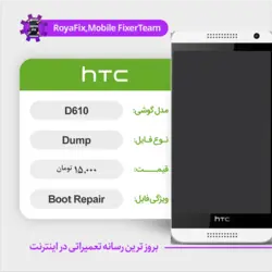 دامپ هارد اچ تی سی HTC D610 emmc dump تست شده