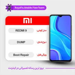 دامپ هارد شیائومی xiaomi redmi 9 emmc dump تست شده