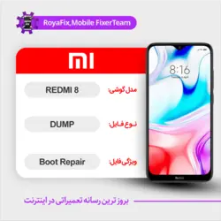 دامپ هارد شیائومی xiaomi redmi 8 emmc dump تست شده