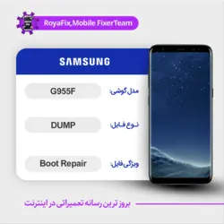 دامپ هارد سامسونگ samsung g955f ufs dump تست شده
