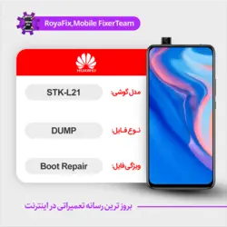 دامپ هارد هوآوی huawei stk-l21 emmc dump تست شده