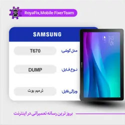دامپ هارد سامسونگ samsung t670 emmc dump تست شده
