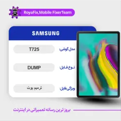 دامپ هارد سامسونگ samsung t725 emmc dump تست شده