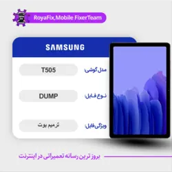 دامپ هارد سامسونگ samsung t505 emmc dump تست شده