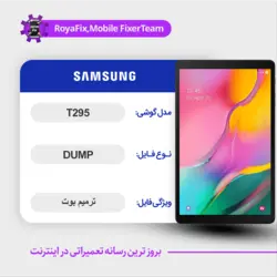 دامپ هارد سامسونگ samsung t295 emmc dump تست شده