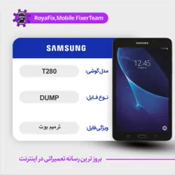 دامپ هارد سامسونگ samsung t280 emmc dump تست شده