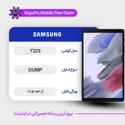 دامپ هارد سامسونگ samsung t225 emmc dump تست شده
