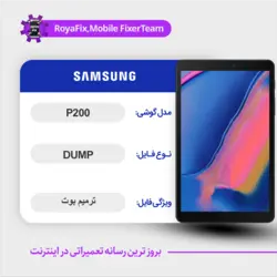 دامپ هارد سامسونگ samsung p200 emmc dump تست شده