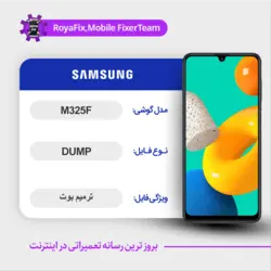 دامپ هارد سامسونگ samsung m325f emmc dump تست شده