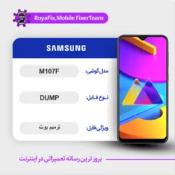 دامپ هارد سامسونگ samsung m107f emmc dump تست شده