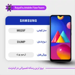 دامپ هارد سامسونگ samsung m025f emmc dump تست شده