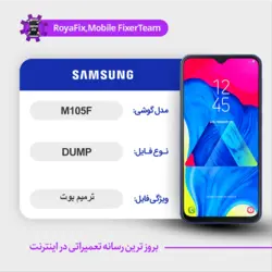 دامپ هارد سامسونگ samsung m105f emmc dump تست شده