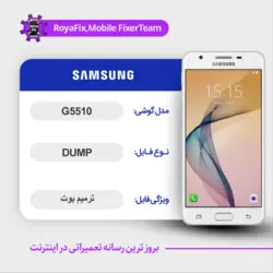 دامپ هارد سامسونگ samsung g5510 emmc dump تست شده
