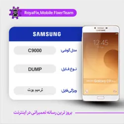 دامپ هارد سامسونگ samsung c9000 emmc dump تست شده