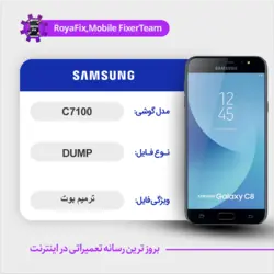 دامپ هارد سامسونگ samsung c7100 emmc dump تست شده