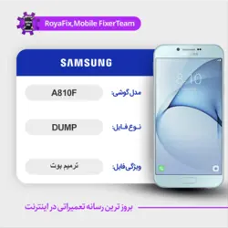 دامپ هارد سامسونگ samsung a810f emmc dump تست شده