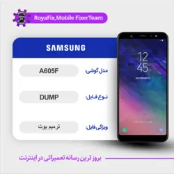 دامپ هارد سامسونگ samsung a605f emmc dump تست شده