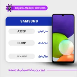 دامپ هارد سامسونگ samsung a225f emmc dump تست شده