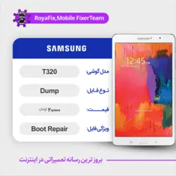 دامپ هارد سامسونگ samsung T320 emmc dump تست شده
