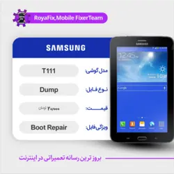 دامپ هارد سامسونگ samsung T111 emmc dump تست شده