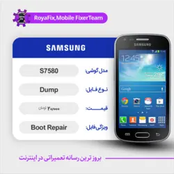 دامپ هارد سامسونگ samsung S7580 emmc dump تست شده