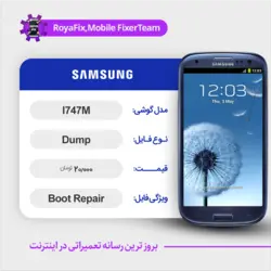 دامپ هارد سامسونگ samsung I747M emmc dump تست شده