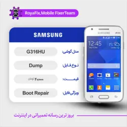 دامپ هارد سامسونگ samsung G316HU emmc dump تست شده