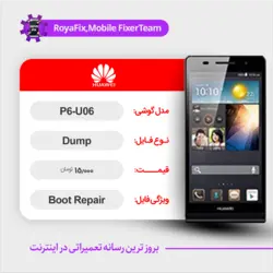 دامپ هارد هوآوی HUAWEI P6-U06 emmc dump تست شده