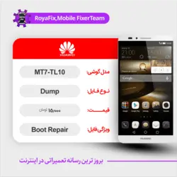 دامپ هارد هوآوی HUAWEI MT7-TL10 emmc dump تست شده