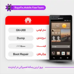 دامپ هارد هوآوی HUAWEI G6-U00 emmc dump تست شده