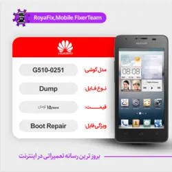 دامپ هارد هوآوی HUAWEI G510-0251 emmc dump تست شده