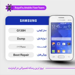 دامپ هارد سامسونگ samsung G130H emmc dump تست شده