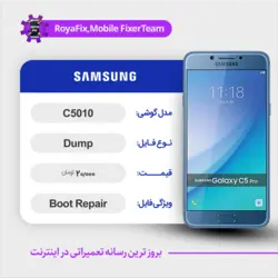 دامپ هارد سامسونگ samsung C5010 emmc dump تست شده