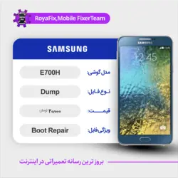 دامپ هارد سامسونگ samsung E700H emmc dump تست شده